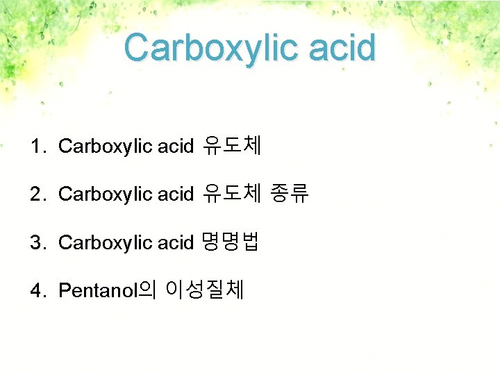 Carboxylic acid 1. Carboxylic acid 유도체 2. Carboxylic acid 유도체 종류 3. Carboxylic acid