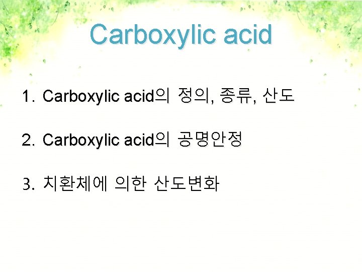 Carboxylic acid 1. Carboxylic acid의 정의, 종류, 산도 2. Carboxylic acid의 공명안정 3. 치환체에