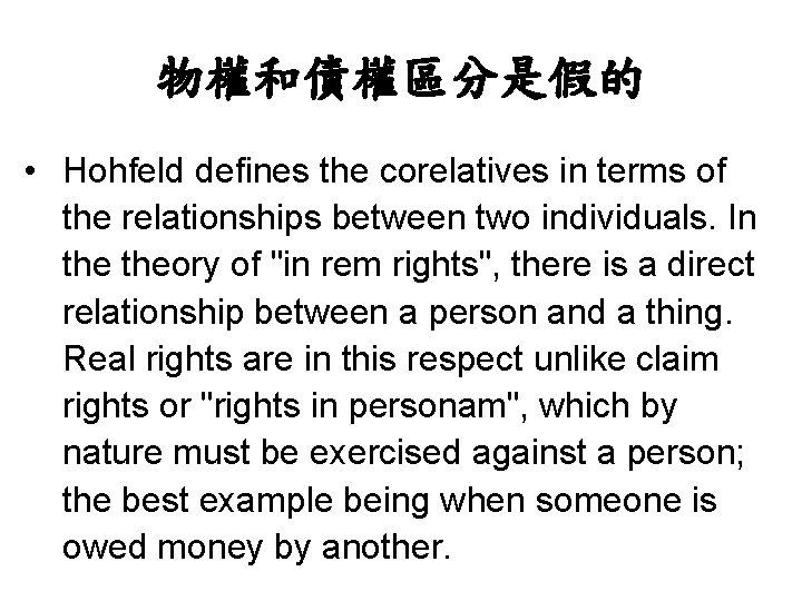 物權和債權區分是假的 • Hohfeld defines the corelatives in terms of the relationships between two individuals.