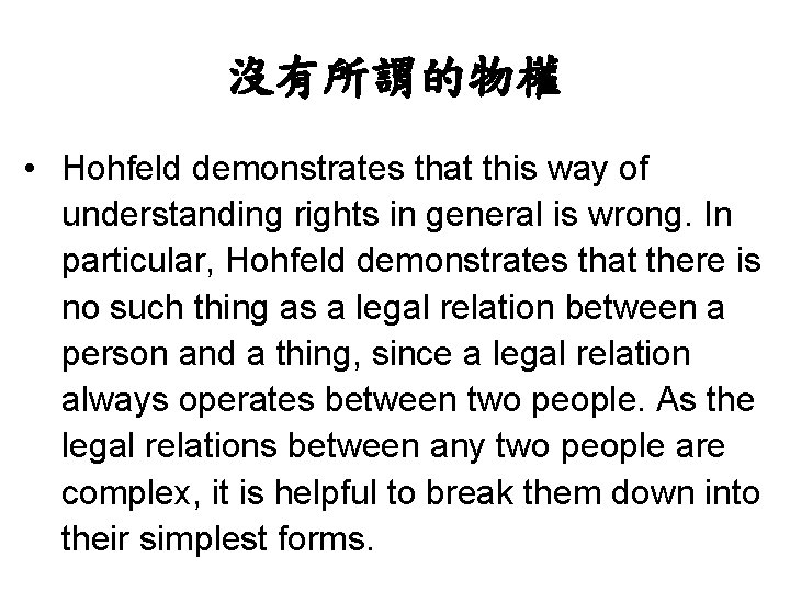 沒有所謂的物權 • Hohfeld demonstrates that this way of understanding rights in general is wrong.