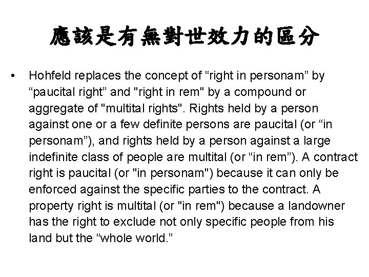 應該是有無對世效力的區分 • Hohfeld replaces the concept of “right in personam” by “paucital right” and