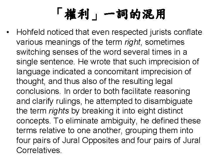 「權利」一詞的混用 • Hohfeld noticed that even respected jurists conflate various meanings of the term