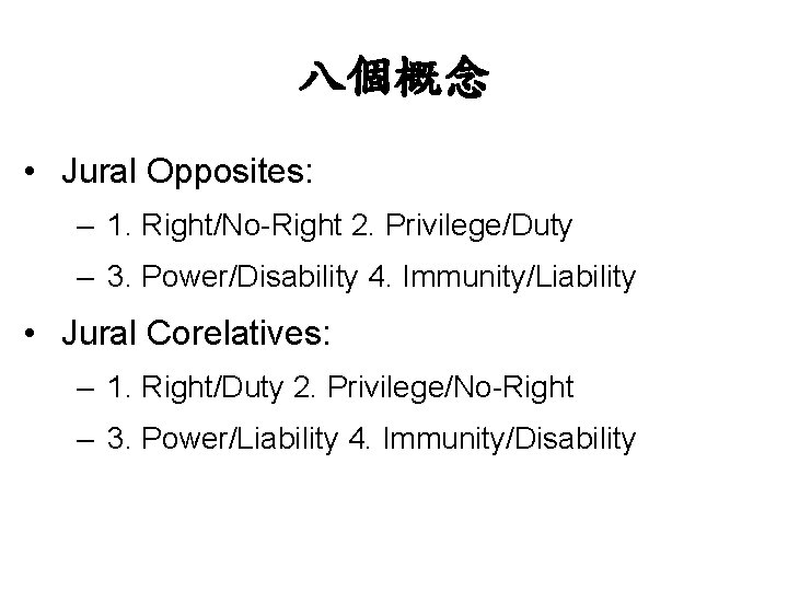 八個概念 • Jural Opposites: – 1. Right/No-Right 2. Privilege/Duty – 3. Power/Disability 4. Immunity/Liability
