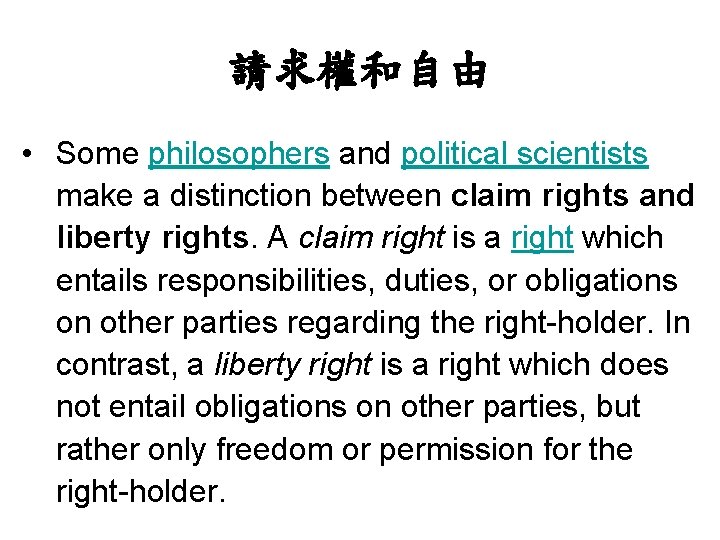 請求權和自由 • Some philosophers and political scientists make a distinction between claim rights and