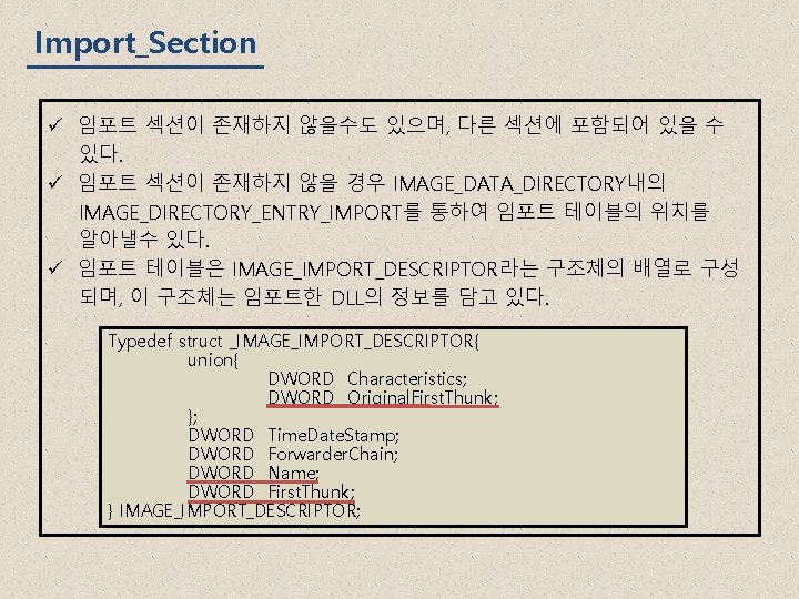 Import_Section ü 임포트 섹션이 존재하지 않을수도 있으며, 다른 섹션에 포함되어 있을 수 있다. ü