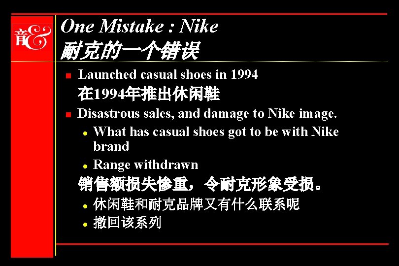 One Mistake : Nike 耐克的一个错误 n Launched casual shoes in 1994 在 1994年推出休闲鞋 n