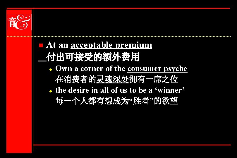 n At an acceptable premium 付出可接受的额外费用 l l Own a corner of the consumer