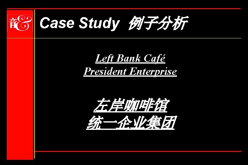 Case Study 例子分析 Left Bank Café President Enterprise 左岸咖啡馆 统一企业集团 