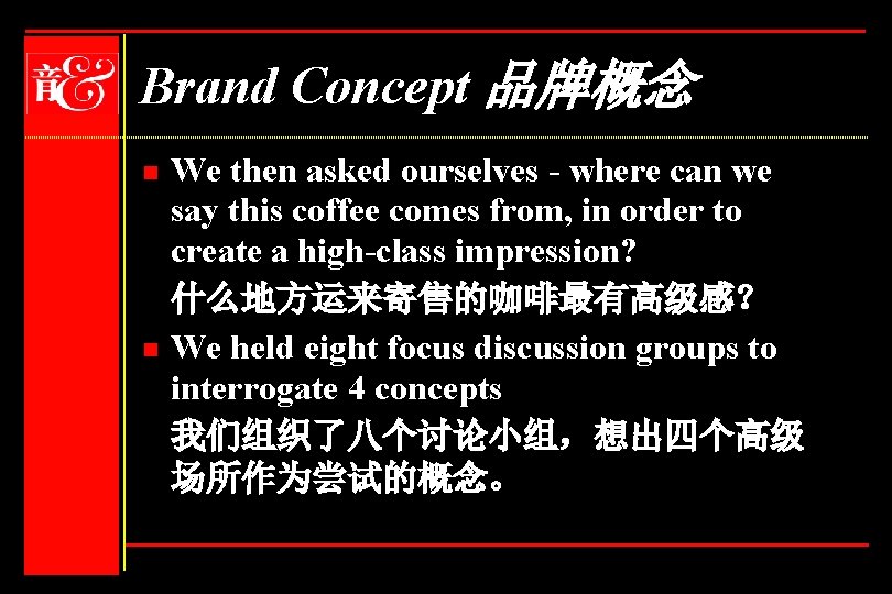 Brand Concept 品牌概念 n n We then asked ourselves - where can we say