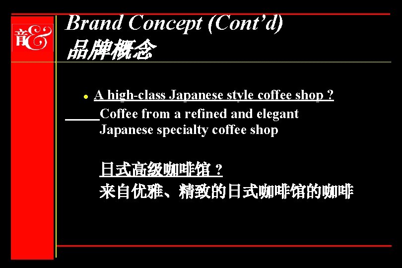 Brand Concept (Cont’d) 品牌概念 l A high-class Japanese style coffee shop ? Coffee from