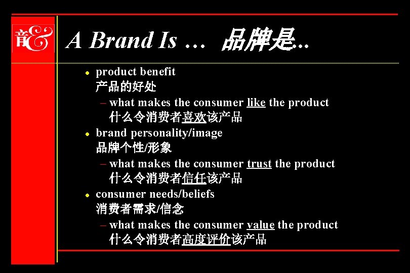 A Brand Is … 品牌是. . . l l l product benefit 产品的好处 –
