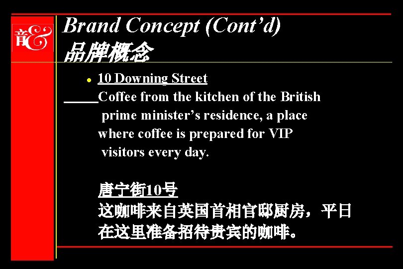 Brand Concept (Cont’d) 品牌概念 l 10 Downing Street Coffee from the kitchen of the