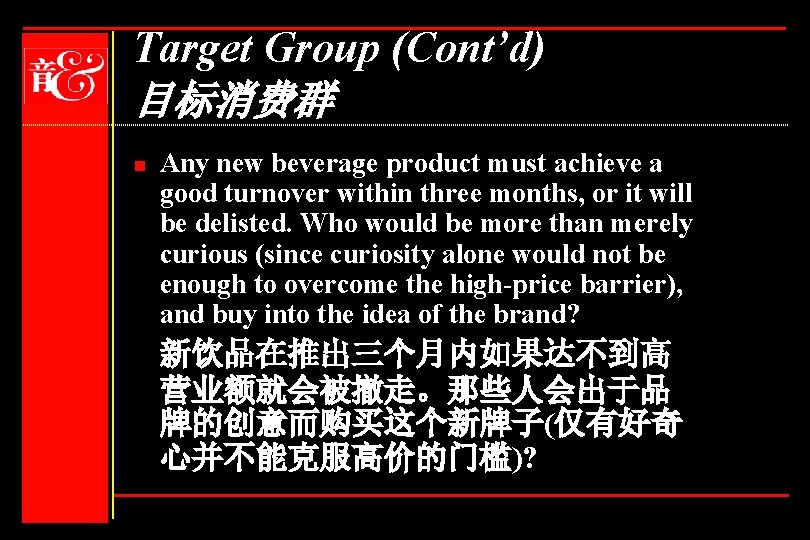 Target Group (Cont’d) 目标消费群 n Any new beverage product must achieve a good turnover