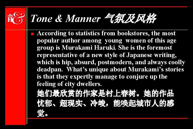 Tone & Manner 气氛及风格 n According to statistics from bookstores, the most popular author
