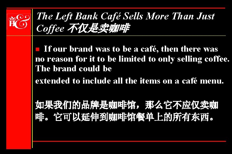 The Left Bank Café Sells More Than Just Coffee 不仅是卖咖啡 If our brand was