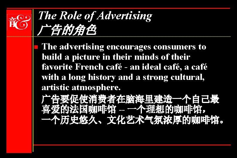 The Role of Advertising 广告的角色 n The advertising encourages consumers to build a picture