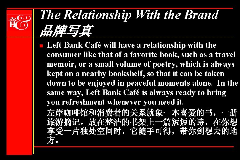The Relationship With the Brand 品牌写真 n Left Bank Café will have a relationship