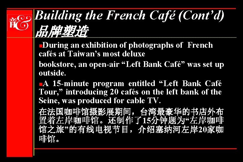 Building the French Café (Cont’d) 品牌塑造 n. During an exhibition of photographs of French