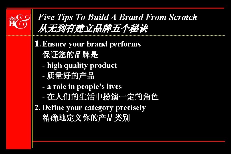 Five Tips To Build A Brand From Scratch 从无到有建立品牌五个秘诀 1. Ensure your brand performs