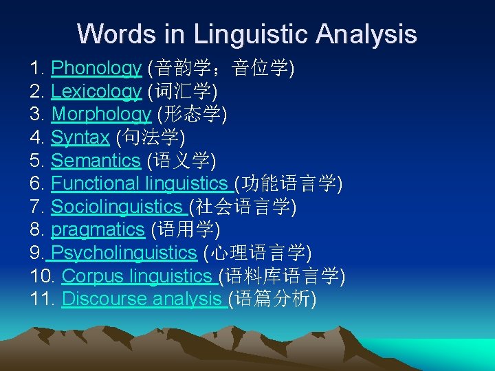 Words in Linguistic Analysis 1. Phonology (音韵学；音位学) 2. Lexicology (词汇学) 3. Morphology (形态学) 4.
