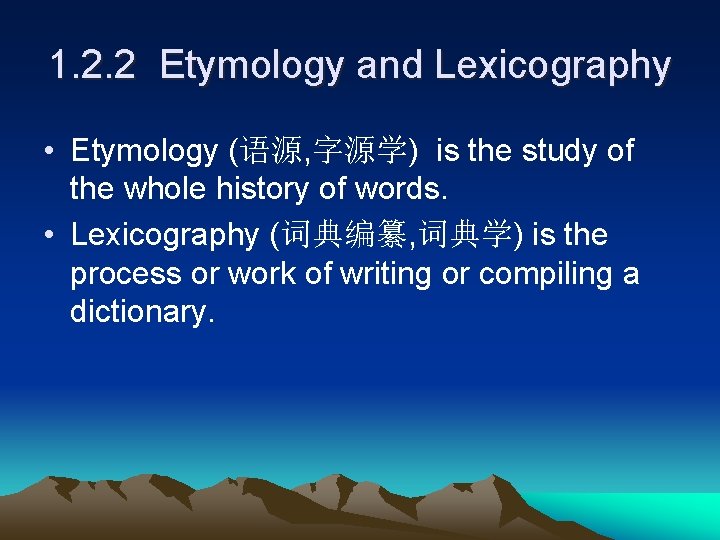 1. 2. 2 Etymology and Lexicography • Etymology (语源, 字源学) is the study of