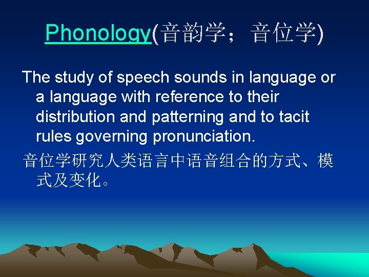 Phonology(音韵学；音位学) The study of speech sounds in language or a language with reference to