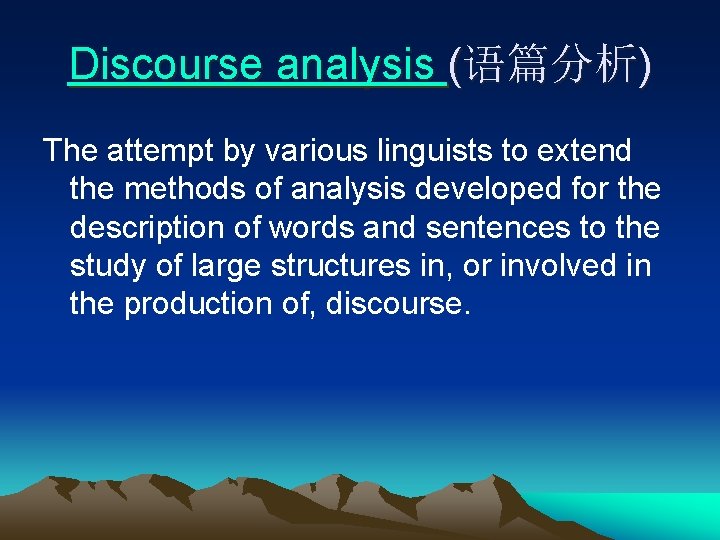 Discourse analysis (语篇分析) The attempt by various linguists to extend the methods of analysis