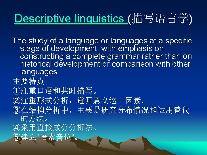 Descriptive linguistics (描写语言学) The study of a language or languages at a specific stage