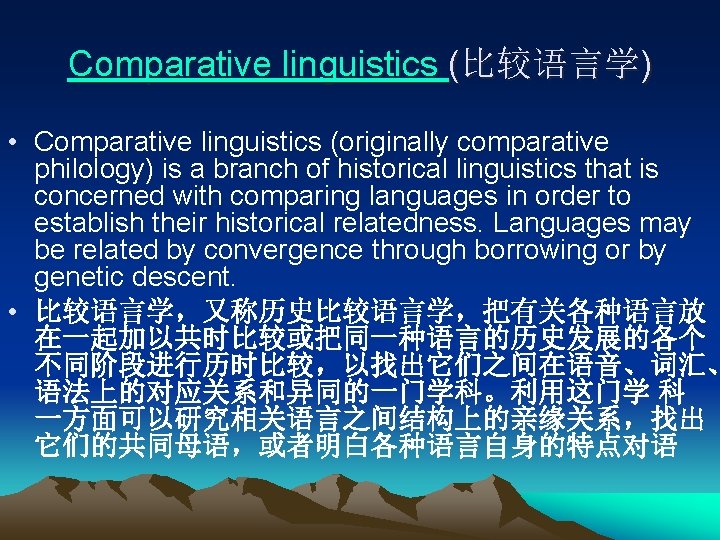 Comparative linguistics (比较语言学) • Comparative linguistics (originally comparative philology) is a branch of historical