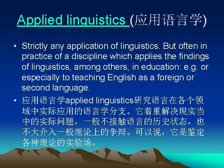 Applied linguistics (应用语言学) • Strictly any application of linguistics. But often in practice of