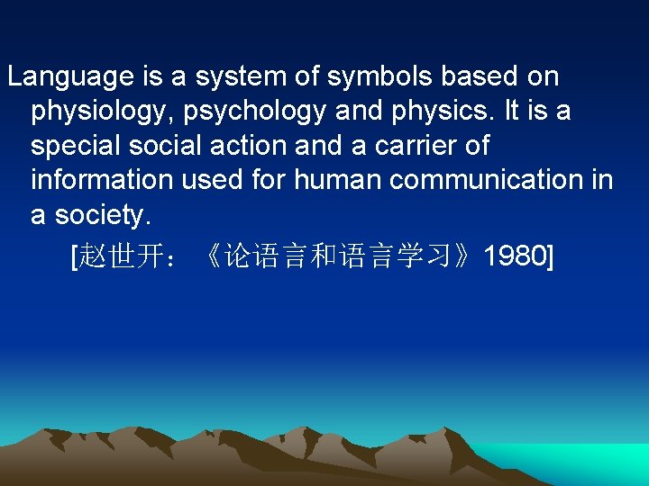 Language is a system of symbols based on physiology, psychology and physics. It is
