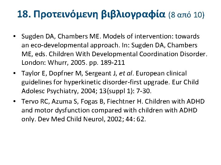 18. Προτεινόμενη βιβλιογραφία (8 από 10) • Sugden DA, Chambers ME. Models of intervention: