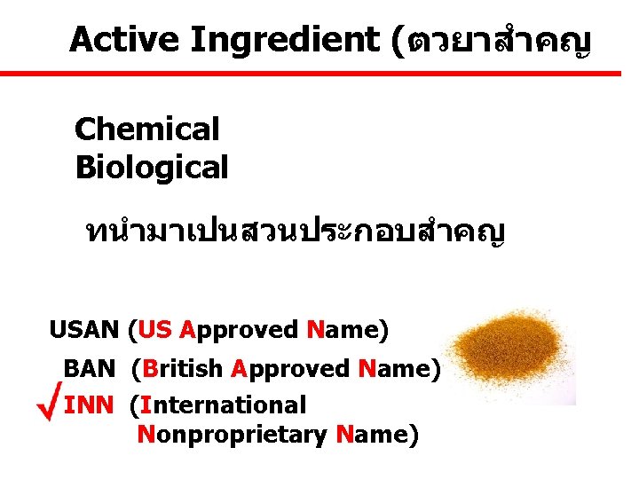 Active Ingredient (ตวยาสำคญ Chemical Biological ทนำมาเปนสวนประกอบสำคญ USAN (US Approved Name) BAN (British Approved Name)