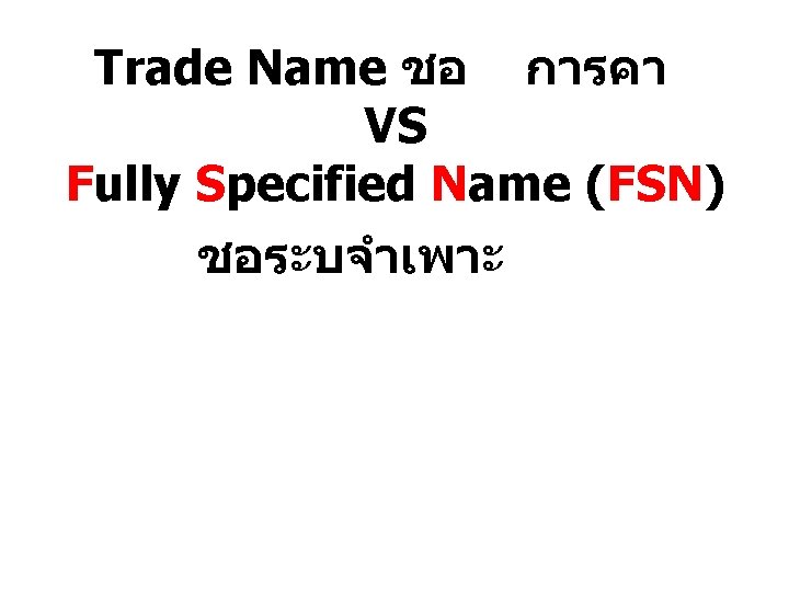 Trade Name ชอ การคา VS Fully Specified Name (FSN) ชอระบจำเพาะ 