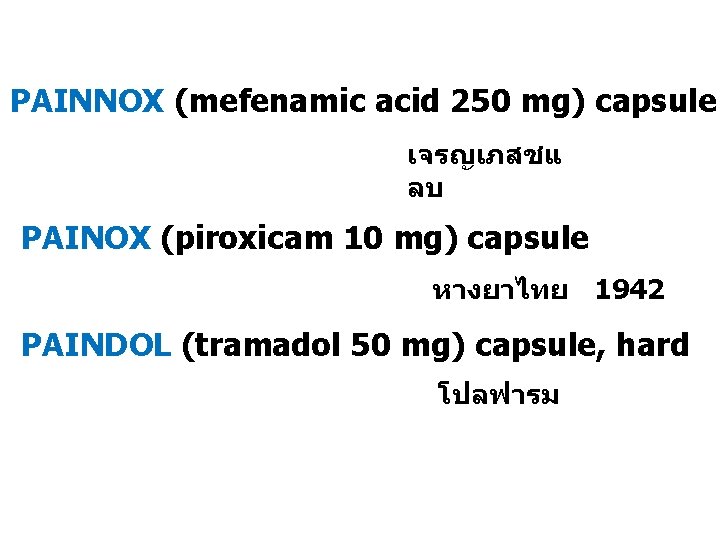 PAINNOX (mefenamic acid 250 mg) capsule เจรญเภสชแ ลบ PAINOX (piroxicam 10 mg) capsule หางยาไทย