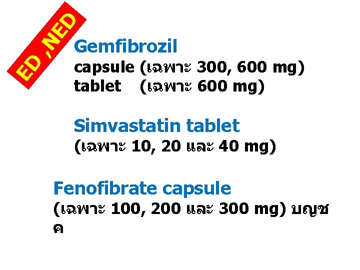 ED , N ED Gemfibrozil capsule (เฉพาะ 300, 600 mg) tablet (เฉพาะ 600 mg)