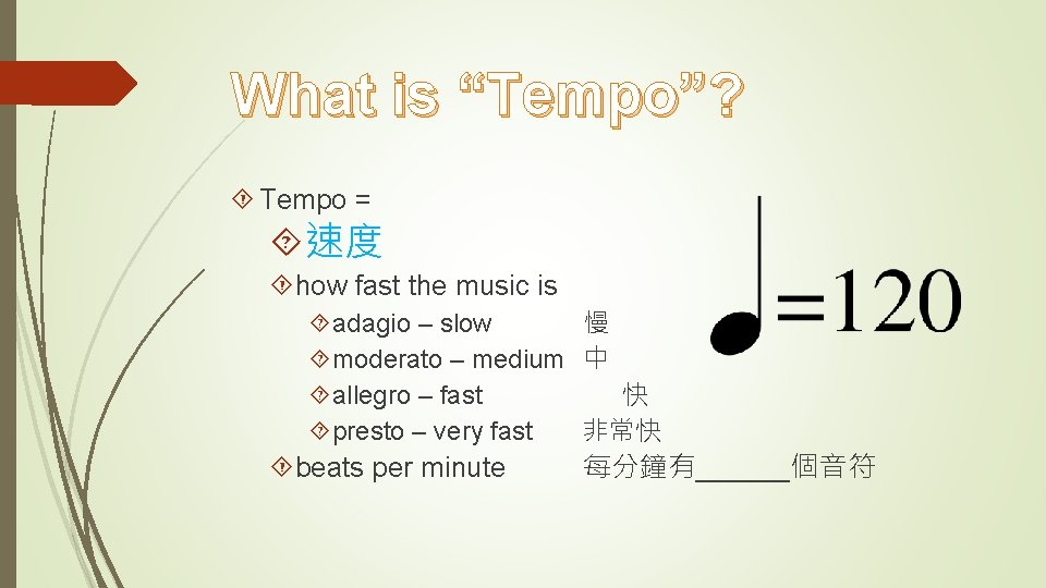 What is “Tempo”? Tempo = 速度 how fast the music is adagio – slow