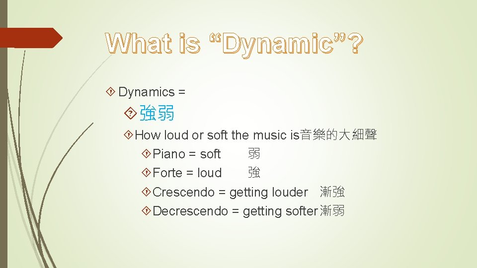 What is “Dynamic”? Dynamics = 強弱 How loud or soft the music is音樂的大細聲 Piano