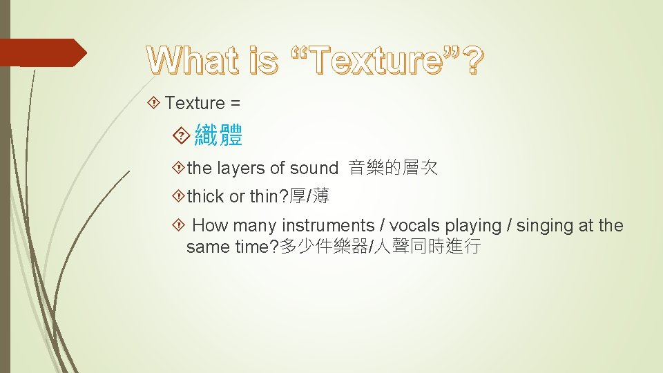 What is “Texture”? Texture = 織體 the layers of sound 音樂的層次 thick or thin?