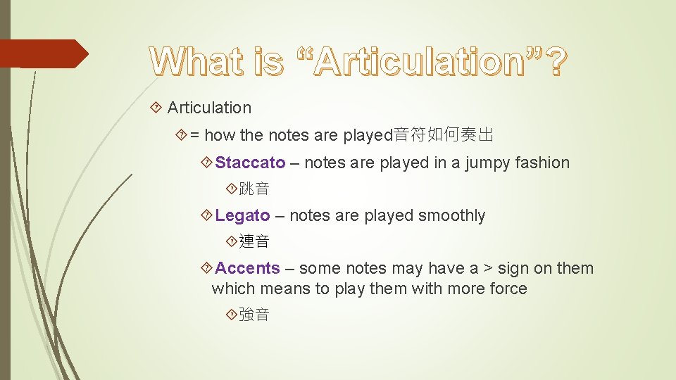 What is “Articulation”? Articulation = how the notes are played音符如何奏出 Staccato – notes are