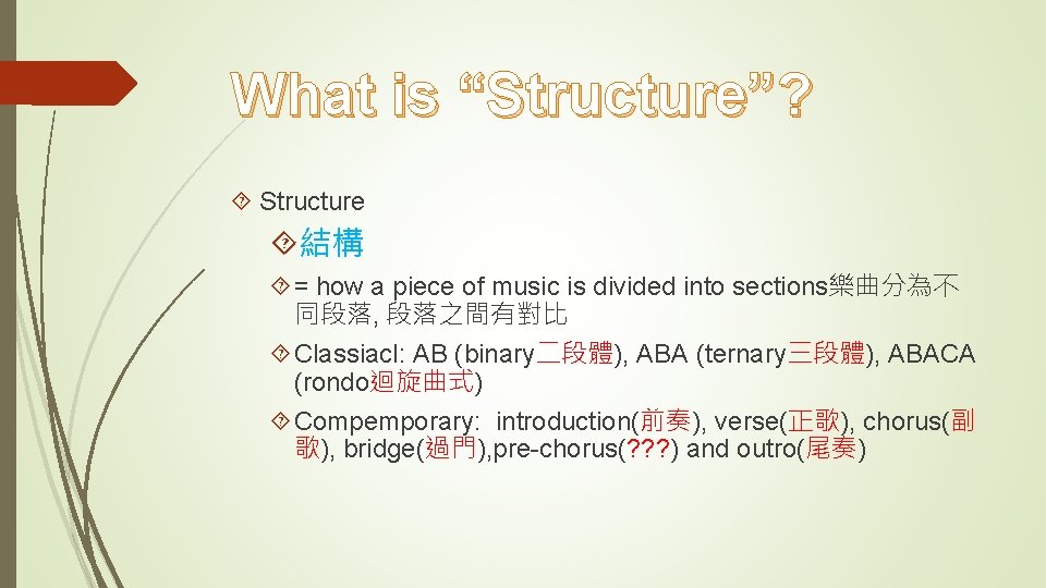 What is “Structure”? Structure 結構 = how a piece of music is divided into