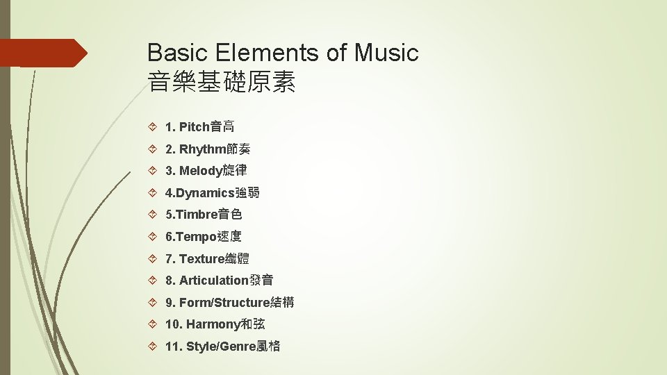 Basic Elements of Music 音樂基礎原素 1. Pitch音高 2. Rhythm節奏 3. Melody旋律 4. Dynamics強弱 5.