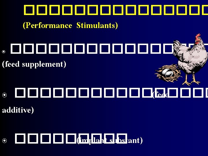 �������� (Performance Stimulants) �������� (feed supplement) ๏ ๏ �������� (feed additive) ๏ ����� (implant