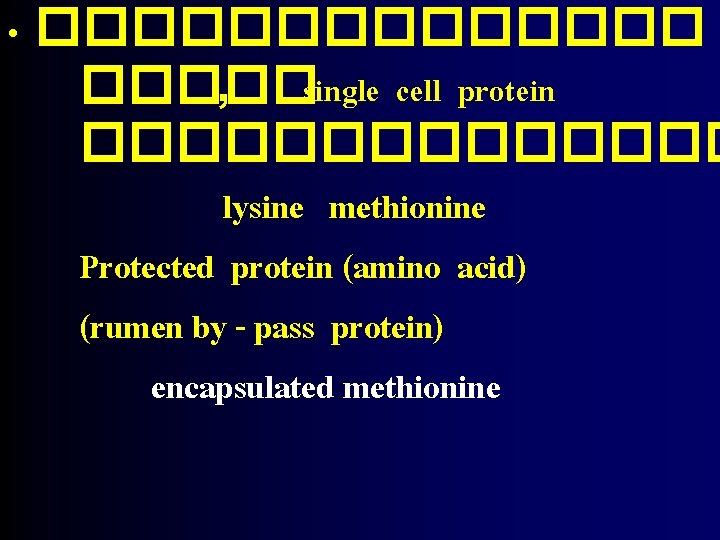  • ������� , single cell protein ������� lysine methionine Protected protein (amino acid)