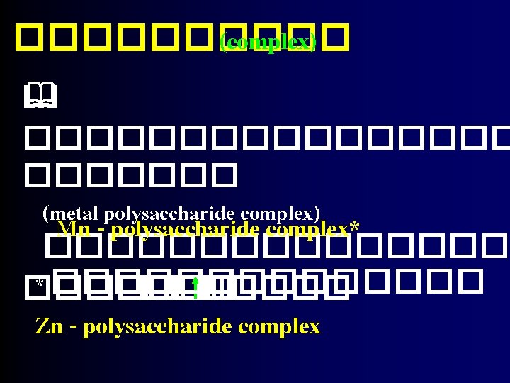 ����� (complex) �������� (metal polysaccharide complex) Mn - polysaccharide complex* �������� * ������� ��