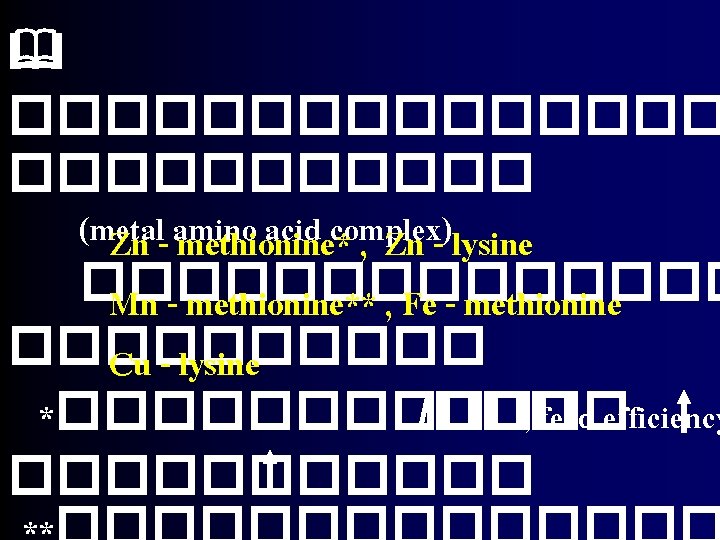  �������� (metal acid complex) Zn - amino methionine* , Zn - lysine �������