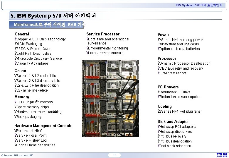 IBM System p 570 서버 표준제안서 5. IBM System p 570 서버 아키텍쳐 Mainframe으로