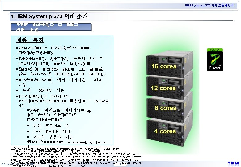 IBM System p 570 서버 표준제안서 1. IBM System p 570 서버 소개 제품