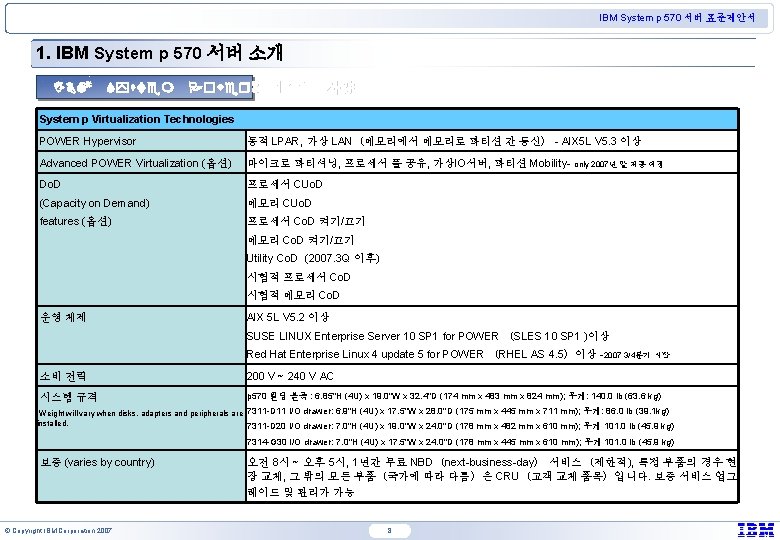 IBM System p 570 서버 표준제안서 1. IBM System p 570 서버 소개 IBM