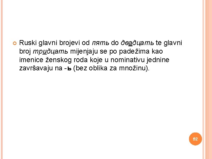  Ruski glavni brojevi od пять do двадцать te glavni broj тридцать mijenjaju se